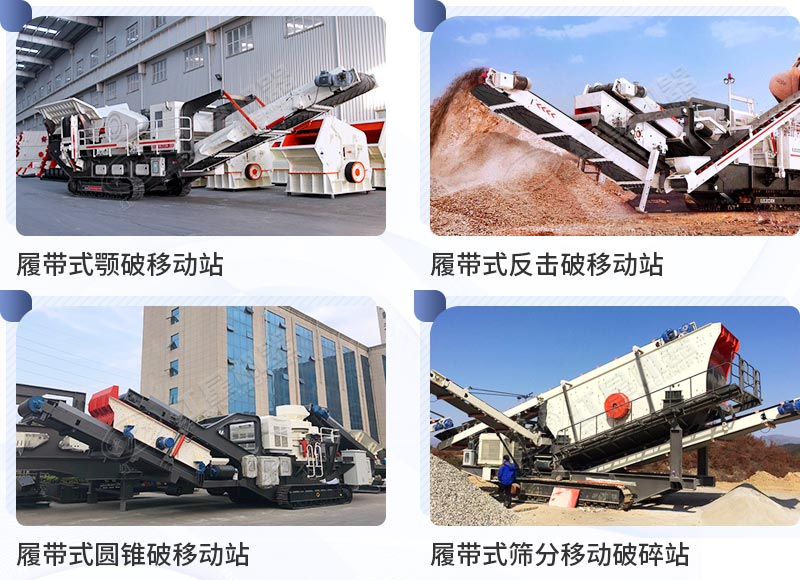 不同種類(lèi)的履帶移動(dòng)式破碎機(jī)