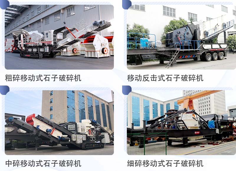不同類型的小型流動磕石機(jī)