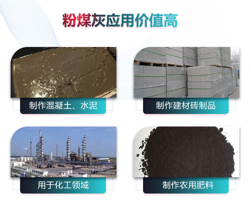 粉煤灰加工后應(yīng)用價值高